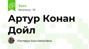 Артур Конан Дойл