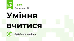 Уміння вчитися