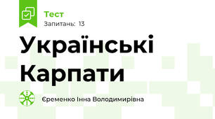 Українські Карпати