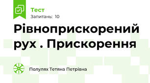 Рівноприскорений рух . Прискорення