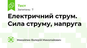 Електричний струм. Сила струму, напруга