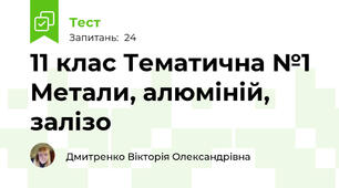 11 клас Тематична №1 Метали, алюміній, залізо