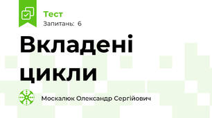 Вкладені цикли