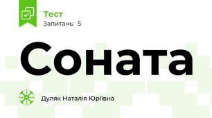 Соната