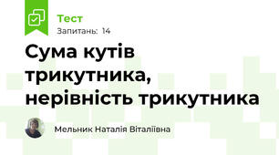 Сума кутів трикутника, нерівність трикутника