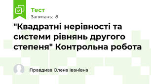  "Квадратні нерівності та системи рівнянь другого степеня" Контрольна робота