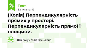 (Копія) Перпендикулярність прямих у просторі. Перпендикулярність прямої і площини.