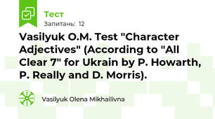 Vasilyuk O.M. Test "Character Adjectives" (According to "All Clear 7" for Ukrain by P. Howarth, P. Really and D. Morris).