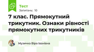 7 клас. Прямокутний трикутник. Ознаки рівності прямокутних трикутників
