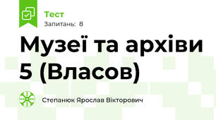 Музеї та архіви 5 (Власов)