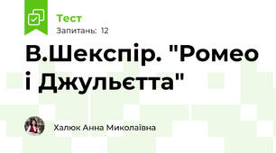 В.Шекспір. "Ромео і Джульєтта"