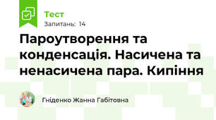 Пароутворення та конденсація. Насичена та ненасичена пара. Кипіння
