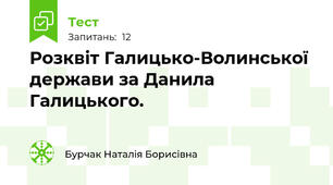 Розквіт Галицько-Волинської держави за Данила Галицького.