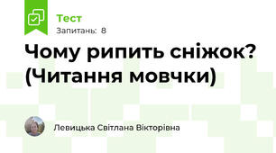 Чому рипить сніжок? (Читання мовчки)