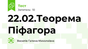 22.02.Теорема Піфагора