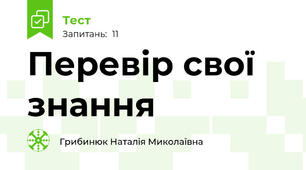 Перевір свої знання
