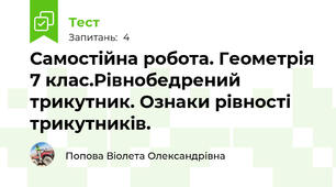 Самостійна робота. Геометрія 7 клас.Рівнобедрений трикутник. Ознаки рівності трикутників.