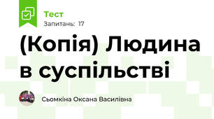 (Копія) Людина в суспільстві