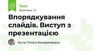 Впорядкування слайдів. Виступ з презентацією