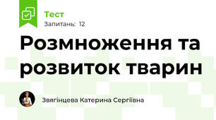 Розмноження та розвиток тварин