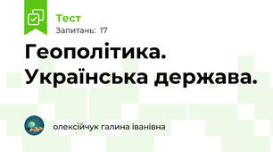 Геополітика.  Українська держава.