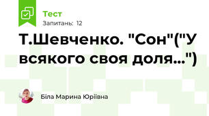  Т.Шевченко. "Сон"("У всякого своя доля...")