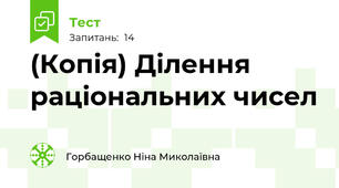 (Копія) Ділення раціональних чисел