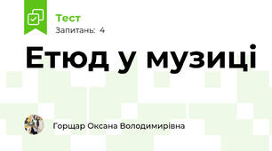 Етюд у музиці