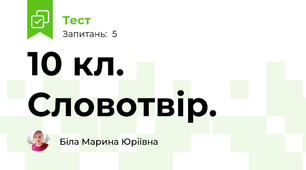 10 кл. Словотвір.