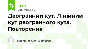  Двогранний кут. Лінійний кут двогранного кута. Повторення 