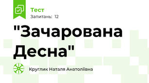 "Зачарована Десна"