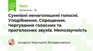 Сумнівні ненаголошені голосні. Уподібнення. Спрощення. Чергування голосних та приголосних звуків. Милозвучність