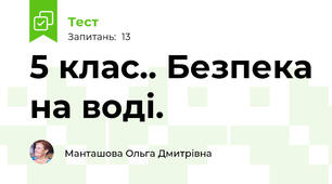 5 клас.. Безпека на воді. 