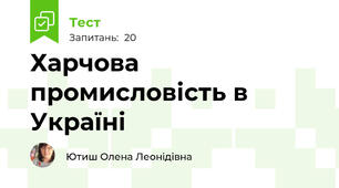 Харчова промисловість в Україні