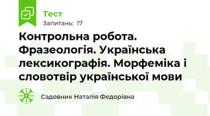 Контрольна робота. Фразеологія. Українська лексикографія. Морфеміка і словотвір української мови 