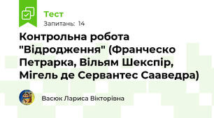 Контрольна робота "Відродження" (Франческо Петрарка, Вільям Шекспір, Мігель де Сервантес Сааведра)