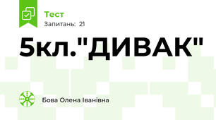5кл."ДИВАК"  