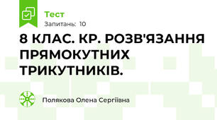 8 КЛАС. КР. РОЗВ'ЯЗАННЯ ПРЯМОКУТНИХ ТРИКУТНИКІВ.