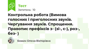 Контрольна робота (Вимова голосних і приголосних звуків. Чергування звуків. Спрощення.  Правопис префіксів з- (зі-, с-), роз-, без- )
