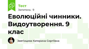 Еволюційні чинники. Видоутворення. 9 клас 