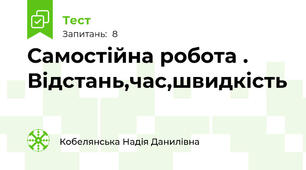 Самостійна робота . Відстань,час,швидкість 
