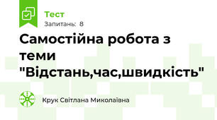 Самостійна робота з теми "Відстань,час,швидкість"