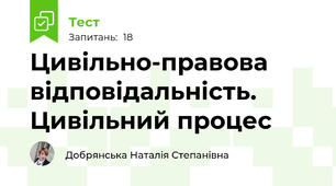 Цивільно-правова відповідальність. Цивільний процес