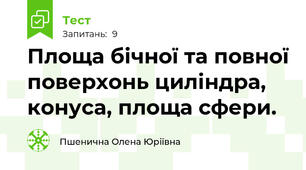 Площа бічної та повної поверхонь циліндра, конуса, площа сфери.