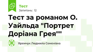 Тест за романом О. Уайльда "Портрет Доріана Грея""