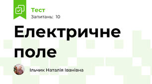 Електричне поле