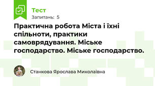 Практична робота Міста і їхні спільноти, практики самоврядування. Міське господарство. Міське господарство.