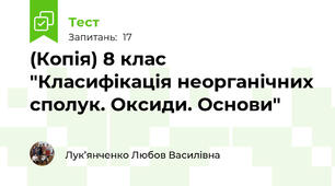 (Копія) 8 клас  "Класифікація неорганічних сполук. Оксиди. Основи"