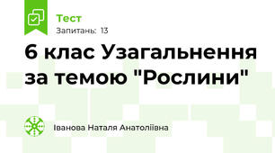 6 клас Узагальнення за темою "Рослини"
