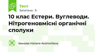 10 клас Естери. Вуглеводи. Нітрогеновмісні органічні сполуки